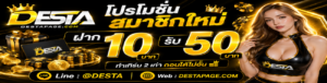 destapage เว็บตรง 2026 ฝากถอนออโต้ ไม่มีขั้นต่ำ ฝาก 19 รับ 100